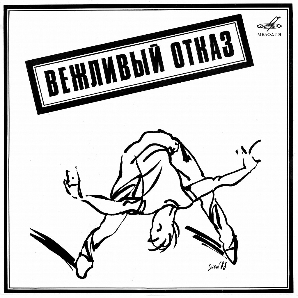 Группа "Вежливый отказ"