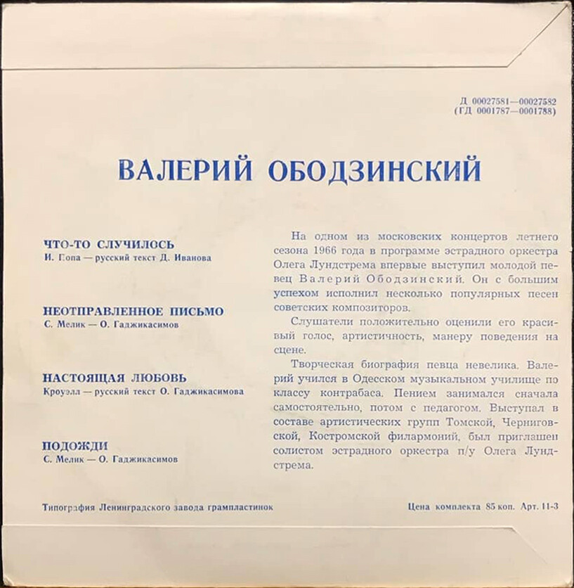 Поёт Валерий Ободзинский