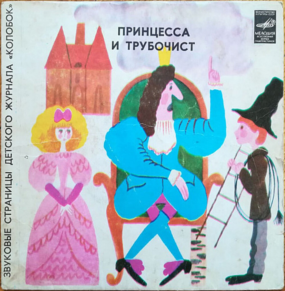 Принцесса и трубочист / Трям, здравствуй! Звуковые страницы детского журнала «Колобок»