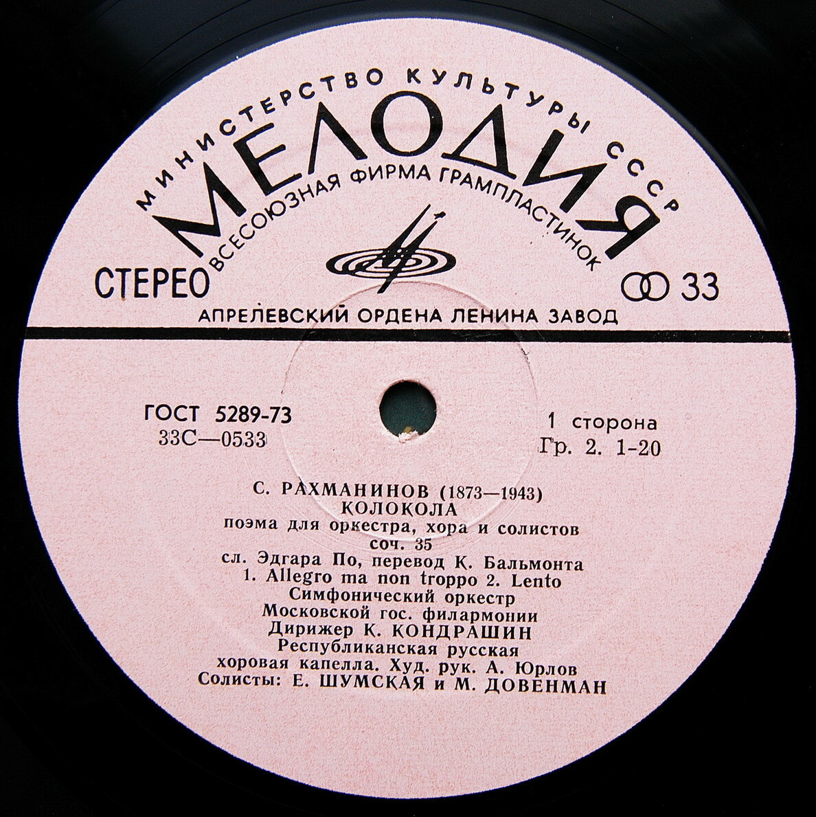 С. РАХМАНИНОВ (1873–1943): «Колокола», поэма для оркестра, хора и солистов, соч. 35 (К. Кондрашин)