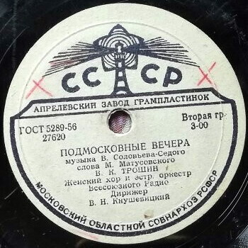 Владимир Трошин — Подмосковные вечера / Свежий ветерок