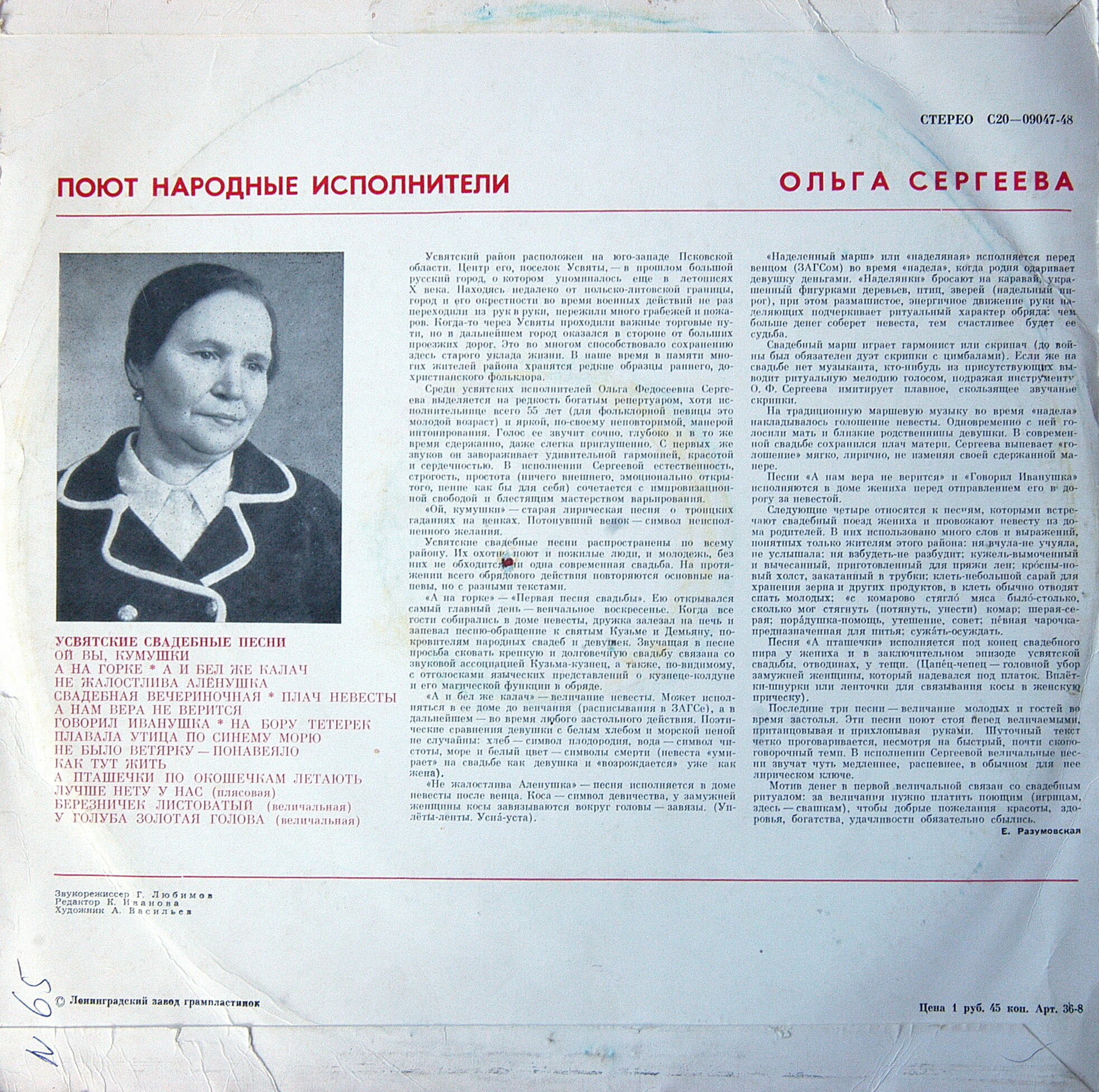 Ольга СЕРГЕЕВА. «Усвятские свадебные песни» (Псковская область)