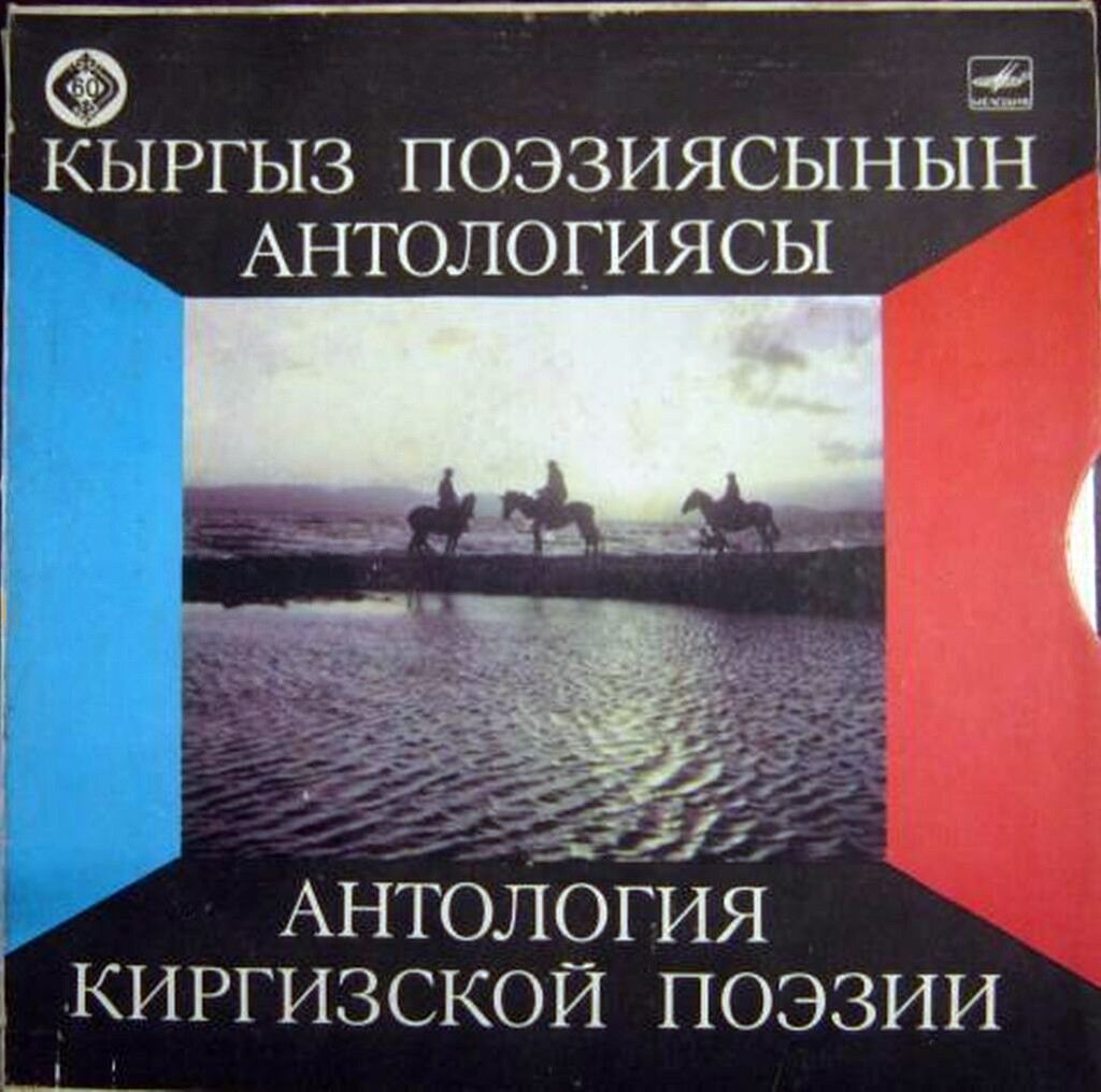 Антология киргизской поэзии