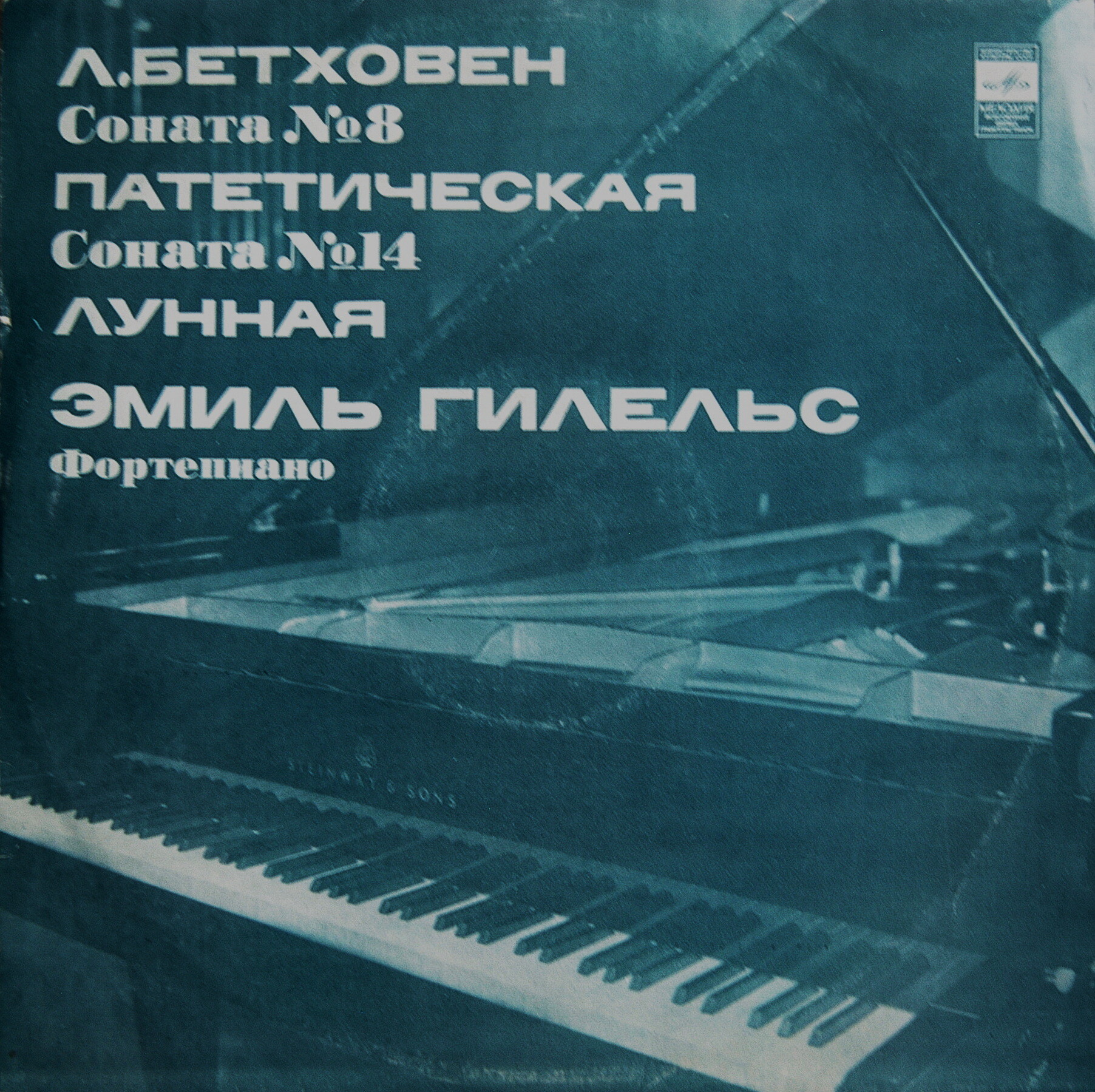 Л. Бетховен: Сонаты №№ 8 и 14 (Эмиль Гилельс)