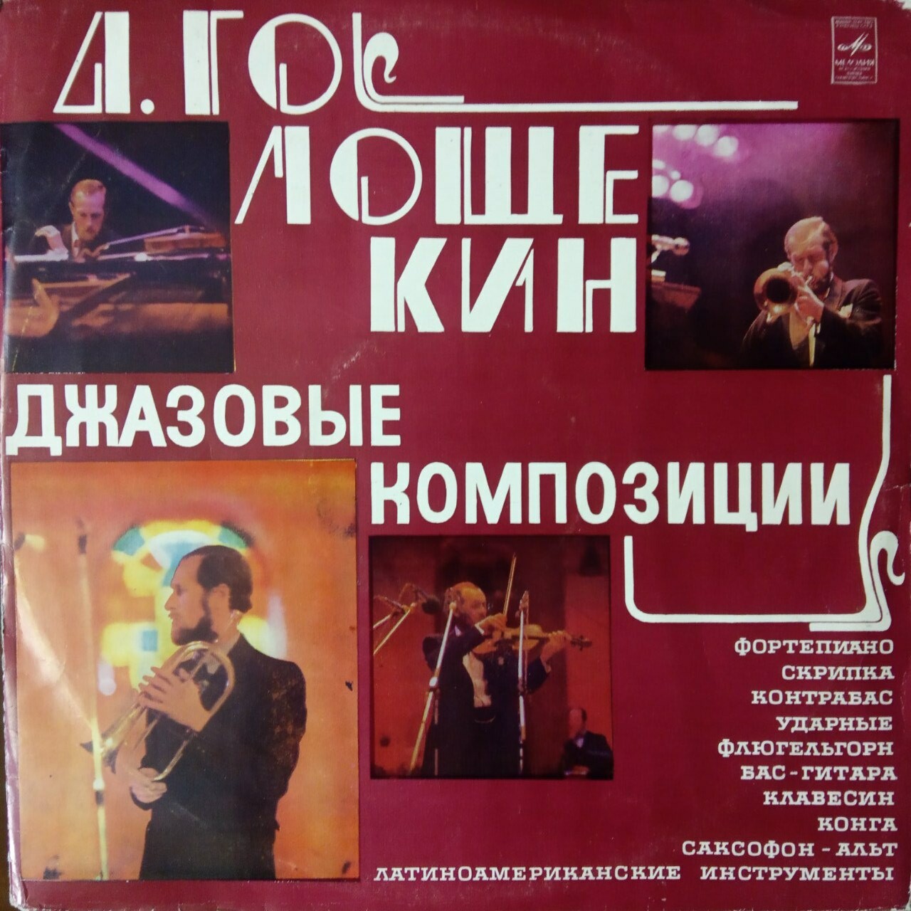 Давид ГОЛОЩЁКИН. «Джазовые композиции»