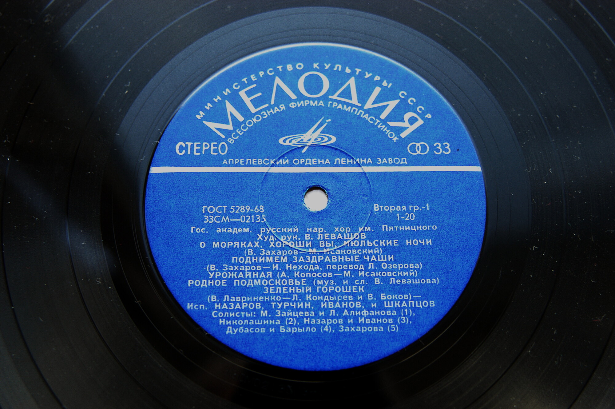 ГОС. АКАДЕМ. РУССКИЙ НАР. ХОР им. ПЯТНИЦКОГО, худ. рук. В. Левашов