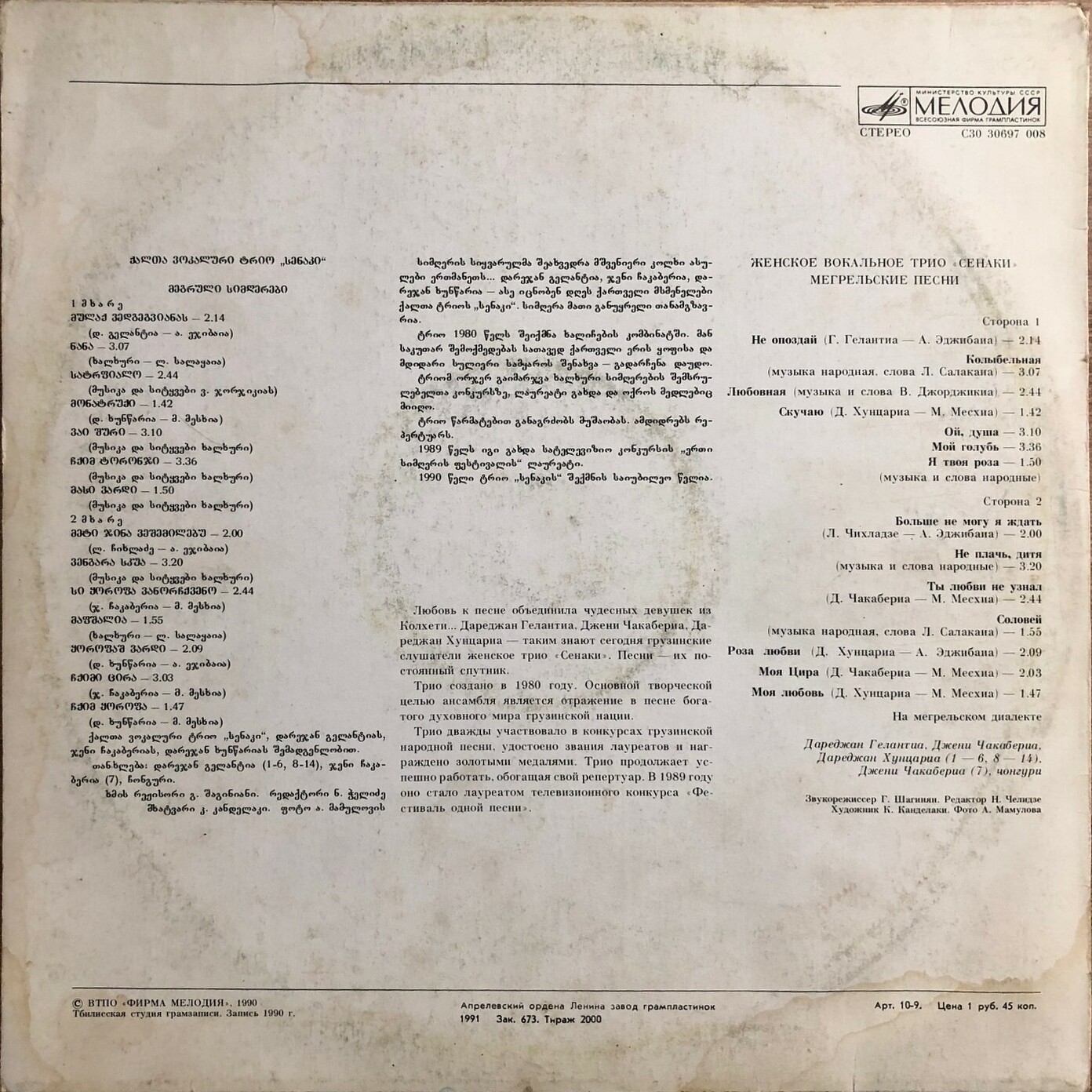 ЖЕНСКОЕ ВОКАЛЬНОЕ ТРИО «СЕНАКИ»: Дареджан Гелантиа, Джени Чакабериа, Дареджан Хунцариа