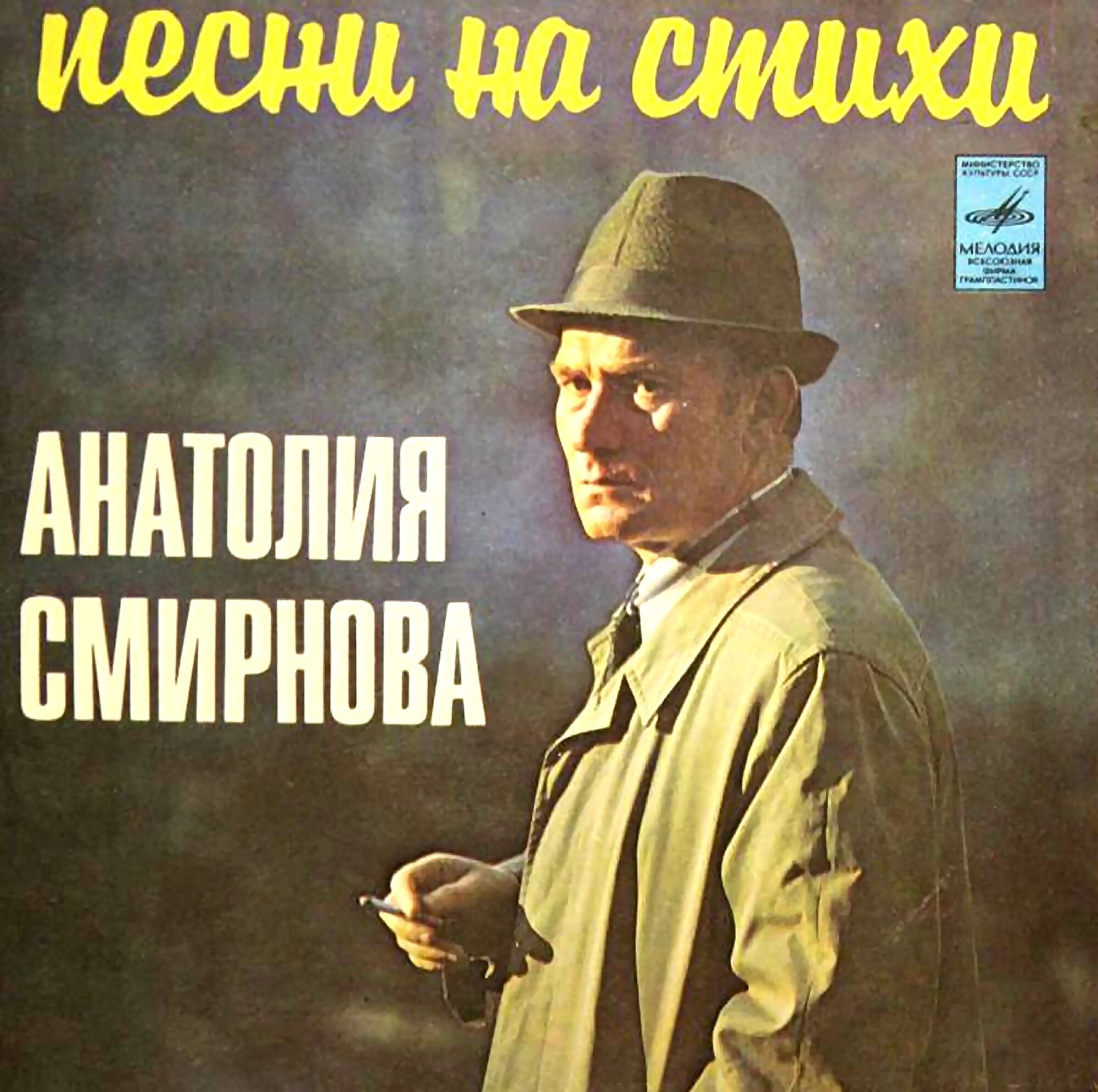 Песни на стихи Анатолия СМИРНОВА
