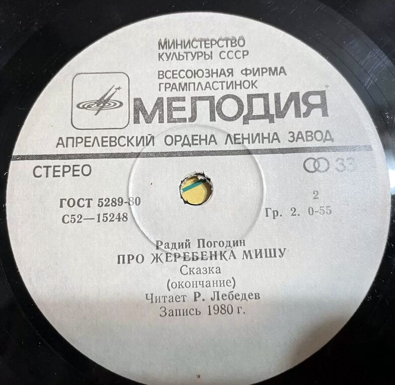 Р. Погодин: "Про жеребёнка Мишу", сказка. Читает Р. Лебедев