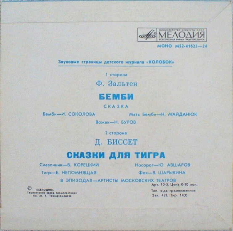 Бемби / Сказки для тигра. Звуковые страницы детского журнала «Колобок»