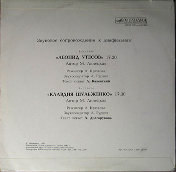 Звуковое сопровождение к диафильмам «Леонид Утёсов», «Клавдия Шульженко»