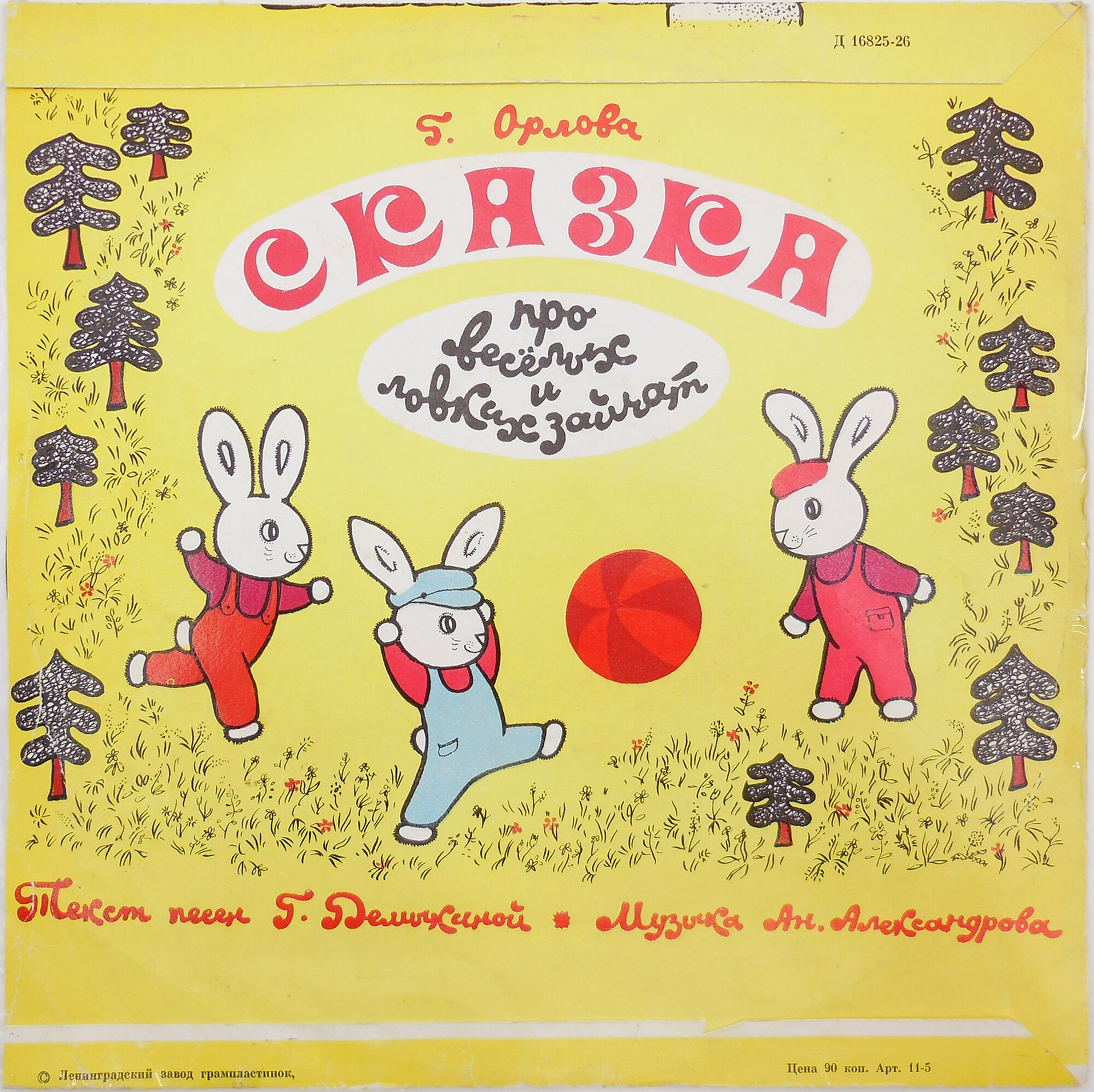 Ухти-Тухти / Сказка про весёлых и ловких зайчат