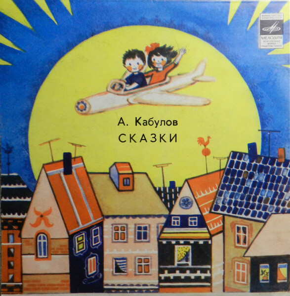 Анатолий Кабулов. «Дружок». Сказки для детей