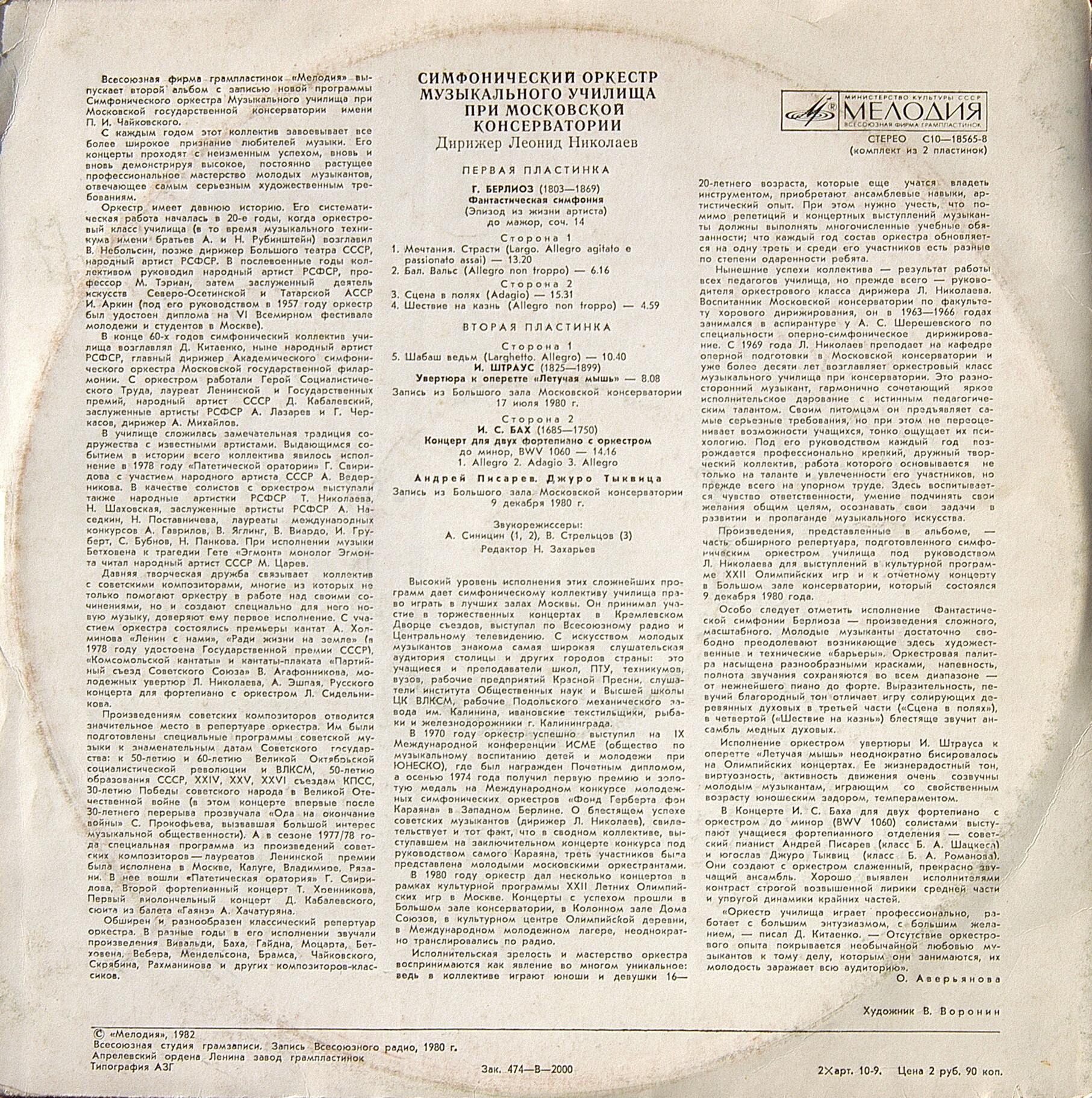 СИМФОНИЧЕСКИЙ ОРКЕСТР МУЗЫКАЛЬНОГО УЧИЛИЩА ПРИ МОСКОВСКОЙ КОНСЕРВАТОРИИ, дирижер Леонид Николаев.