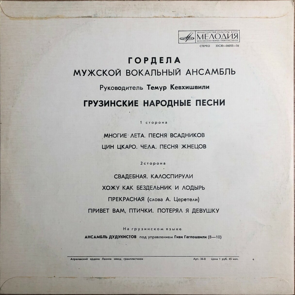 МУЖСКОЙ ВОКАЛЬНЫЙ АНСАМБЛЬ «ГОРДЕЛА», рук. Т. Кевхишвили.