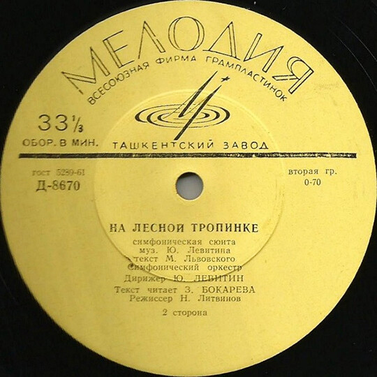 "Волшебный барабан" / "На лесной тропинке"