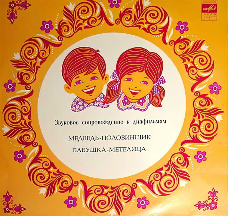 Звуковое сопровождение к диафильмам «Медведь-половинщик», «Бабушка-метелица»