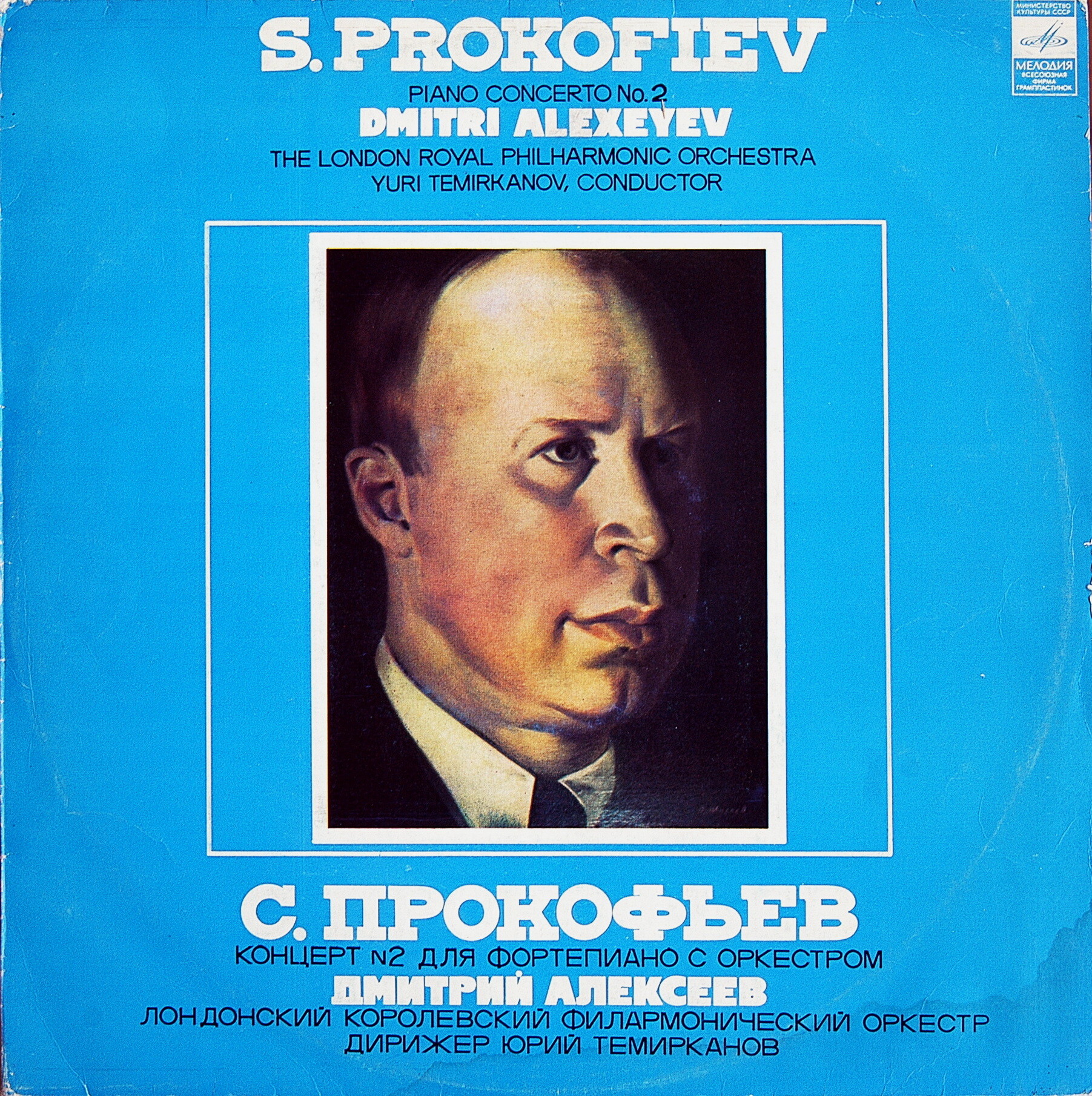 С. Прокофьев - Концерт № 2 для ф-но с оркестром - Дмитрий Алексеев