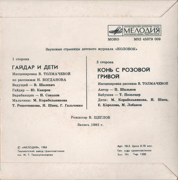 Гайдар и дети / Конь с розовой гривой. Звуковые страницы детского журнала «Колобок»