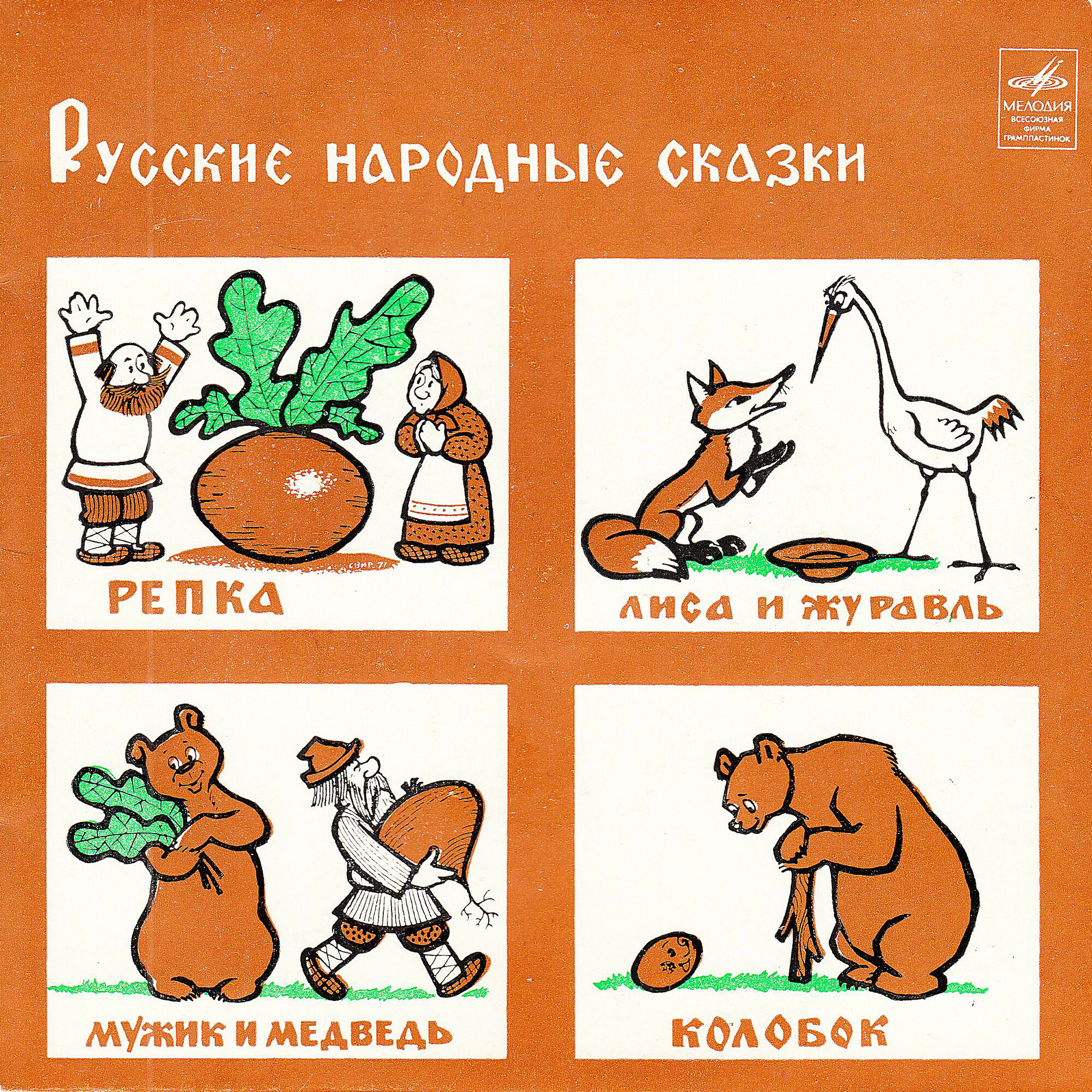 Репка; Лиса и журавль; Мужик и медведь / Колобок (русские сказки)