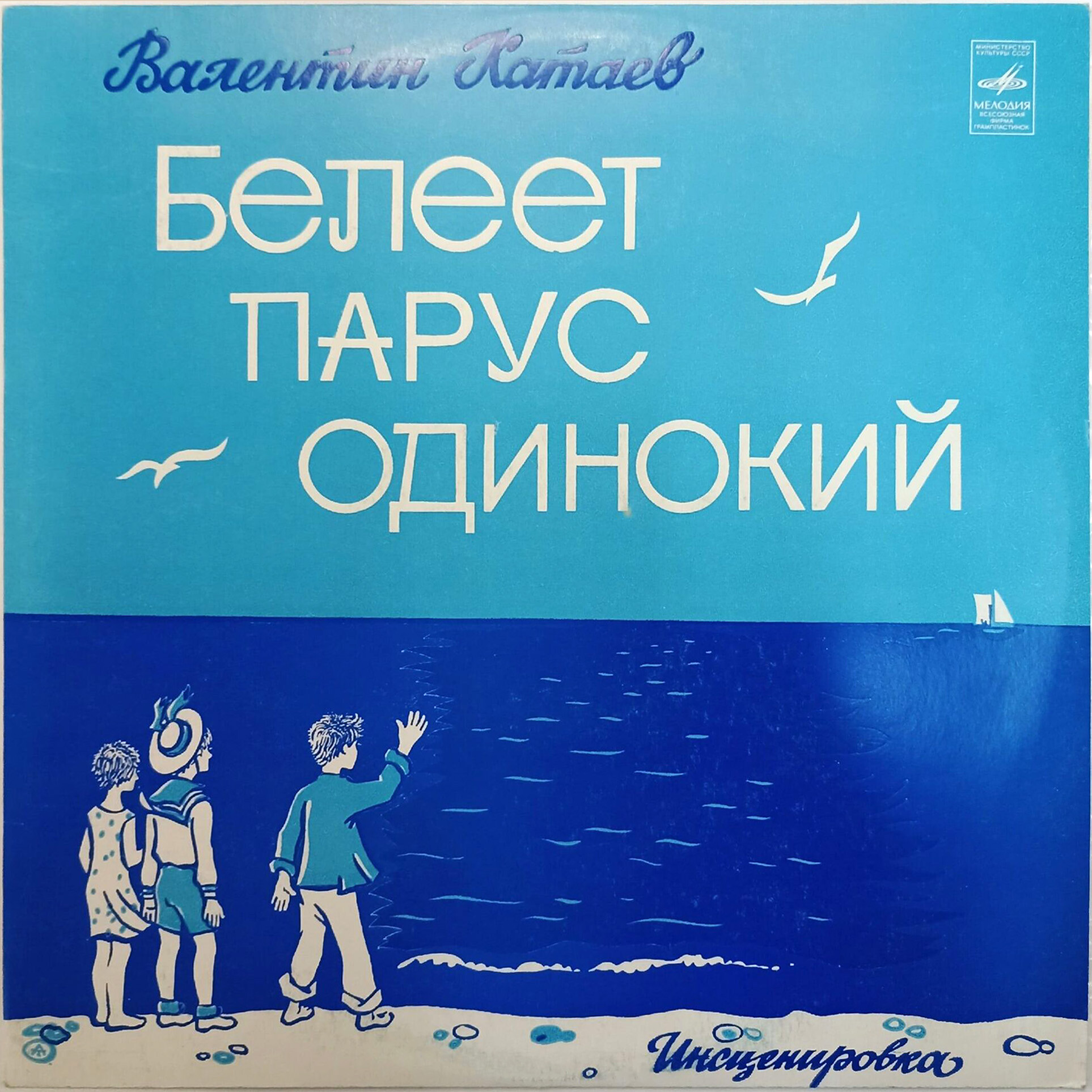 Валентин Катаев. Белеет парус одинокий