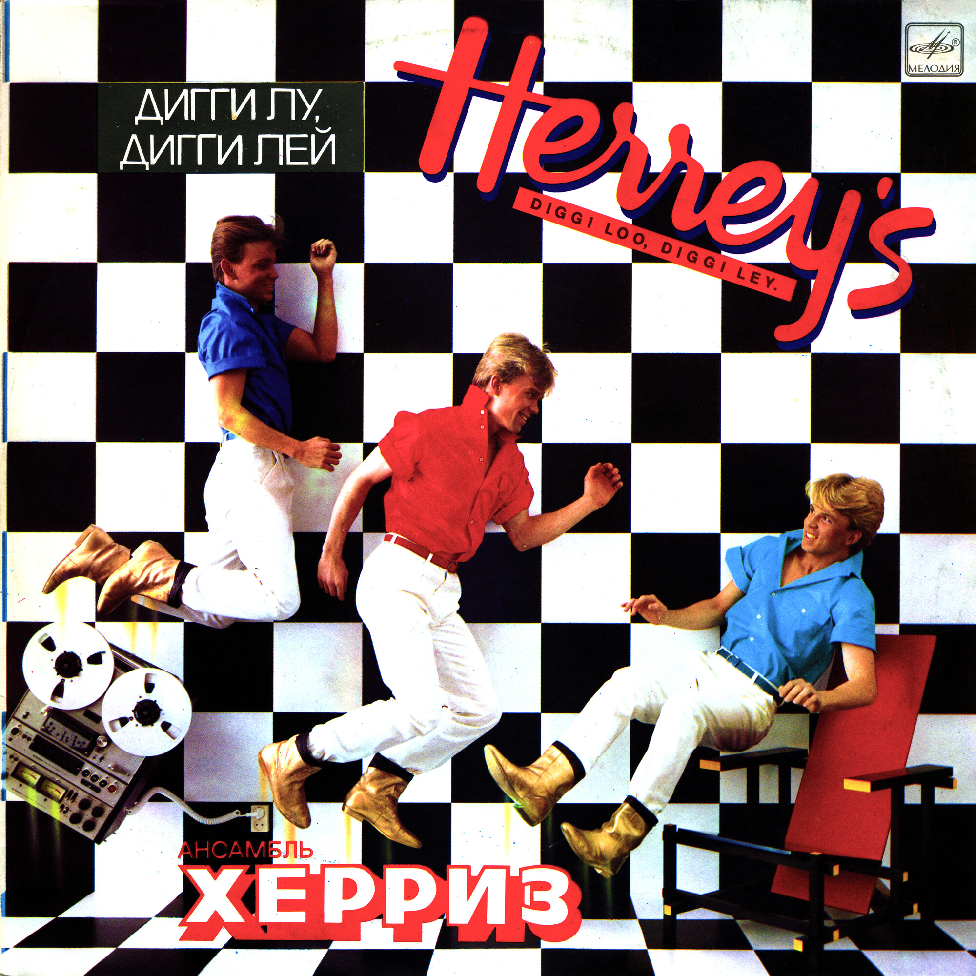 Ансамбль "Херриз" - Дигги лу, дигги лей