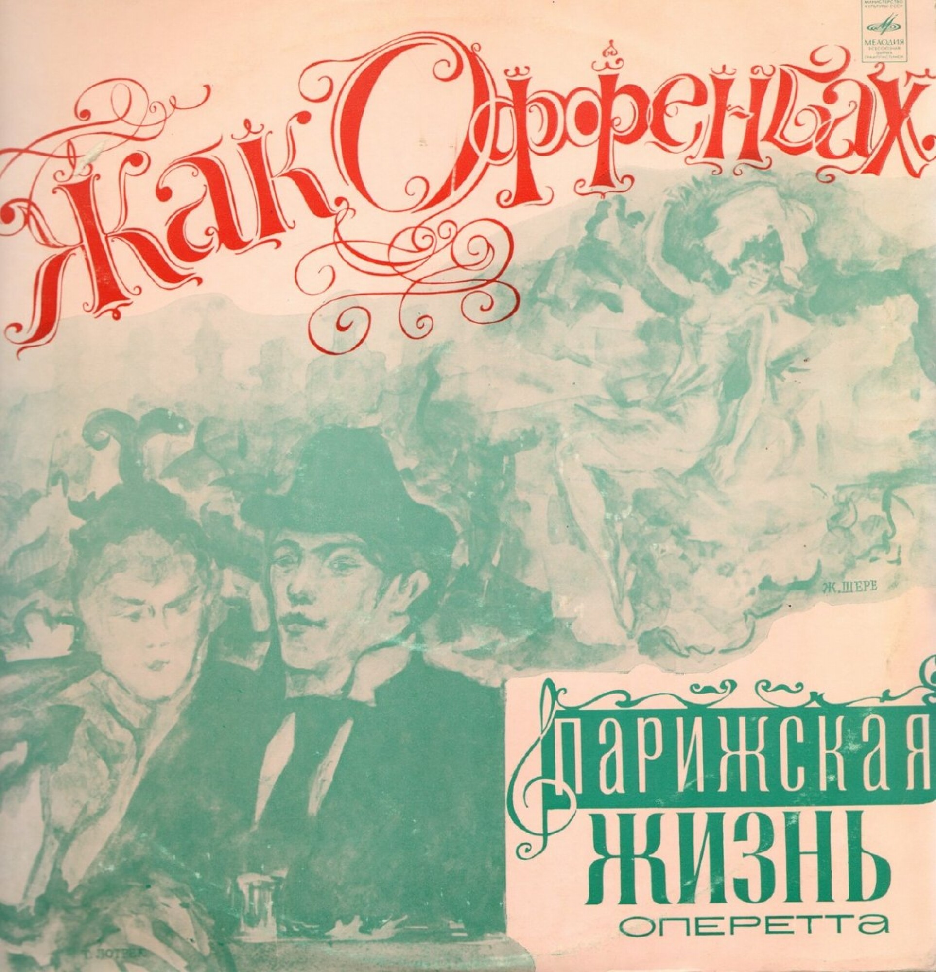 Ж. ОФФЕНБАХ: "Парижская жизнь", монтаж оперетты