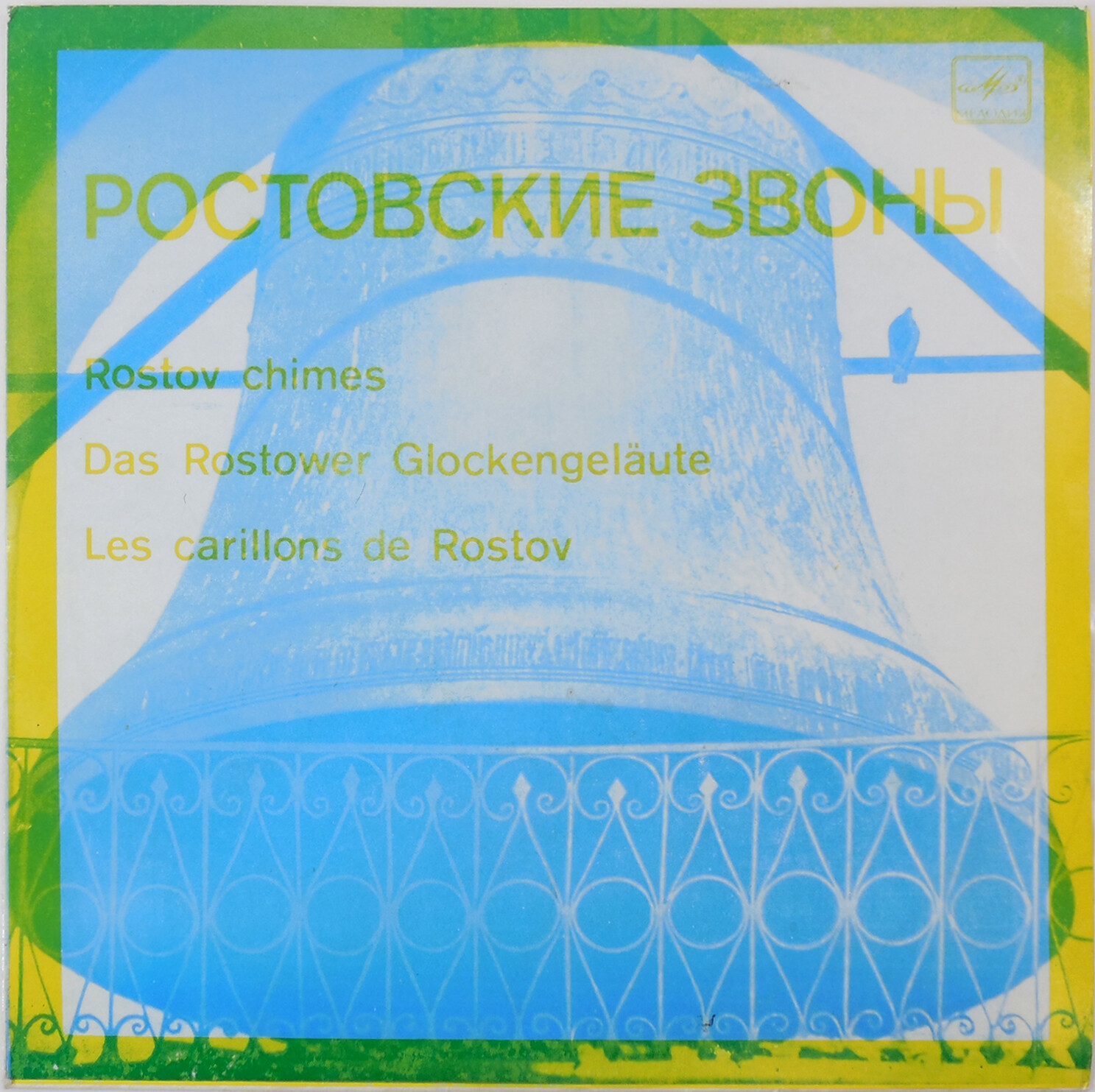 РОСТОВСКИЕ ЗВОНЫ (пояснительный текст Н. Померанцева)
