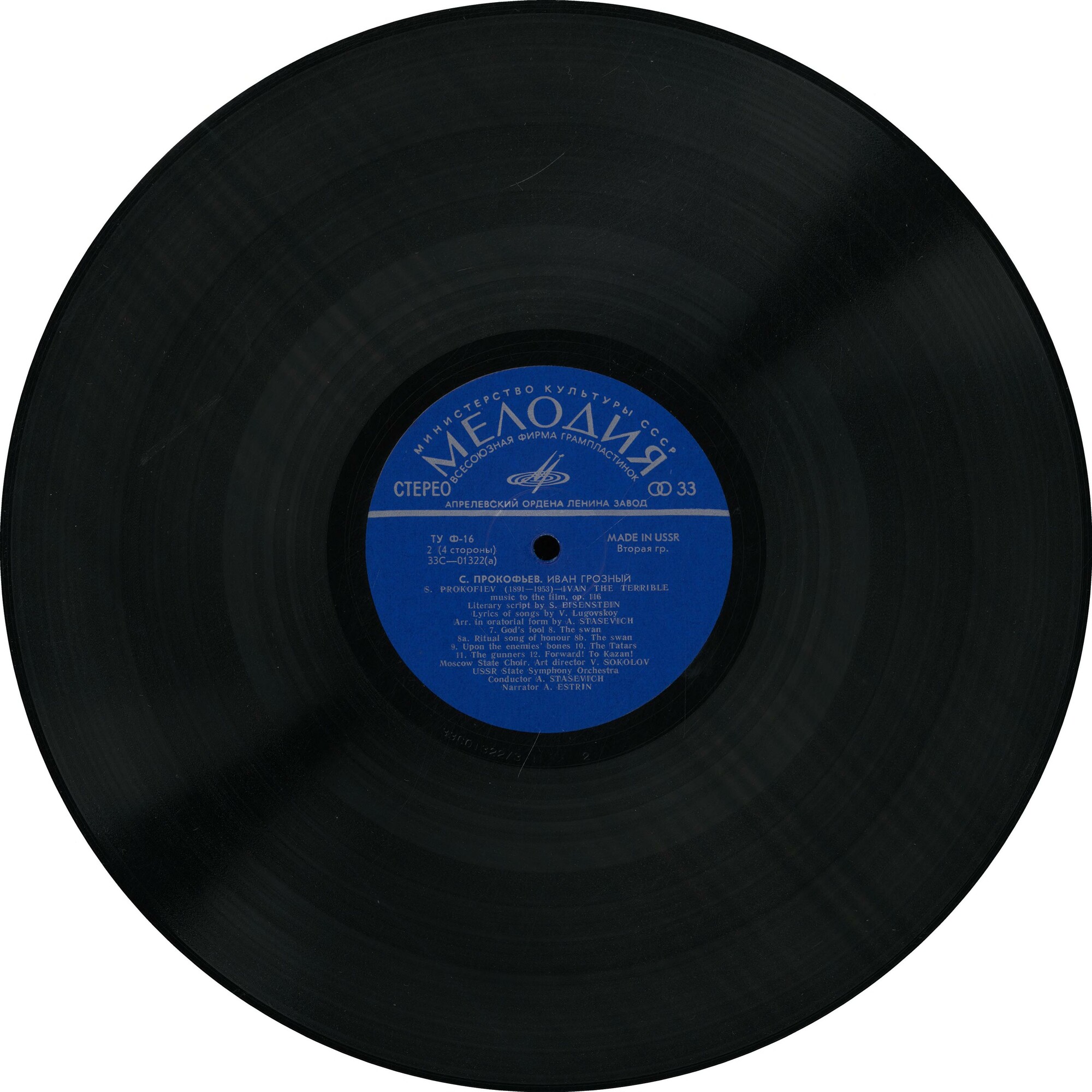 С. Прокофьев: «Иван Грозный», музыка к кинофильму, соч. 116 (А. Стасевич)