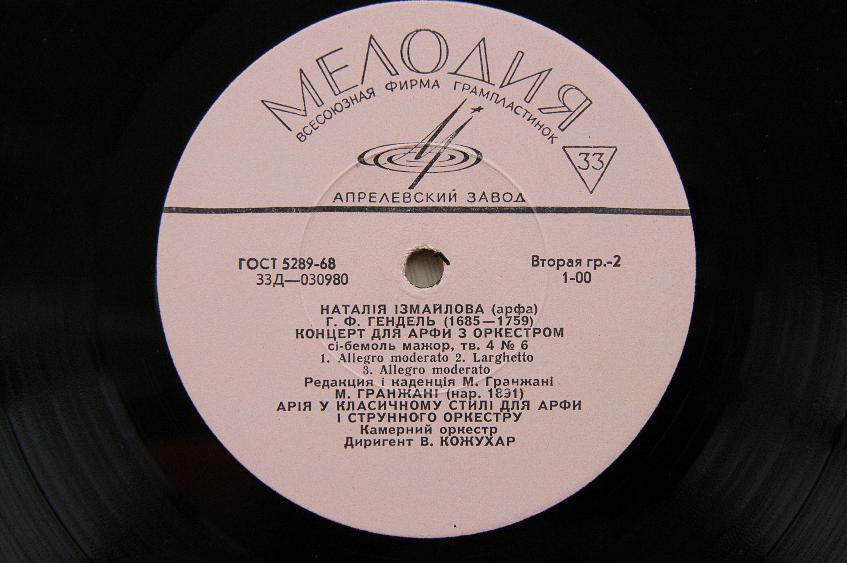 И. С. БАХ, Г. Ф. ГЕНДЕЛЬ, М. ГРАНЖАНИ . Олег Крыса (скрипка), Наталия Измайлова (арфа), камерный орк. / В. Кожухарь