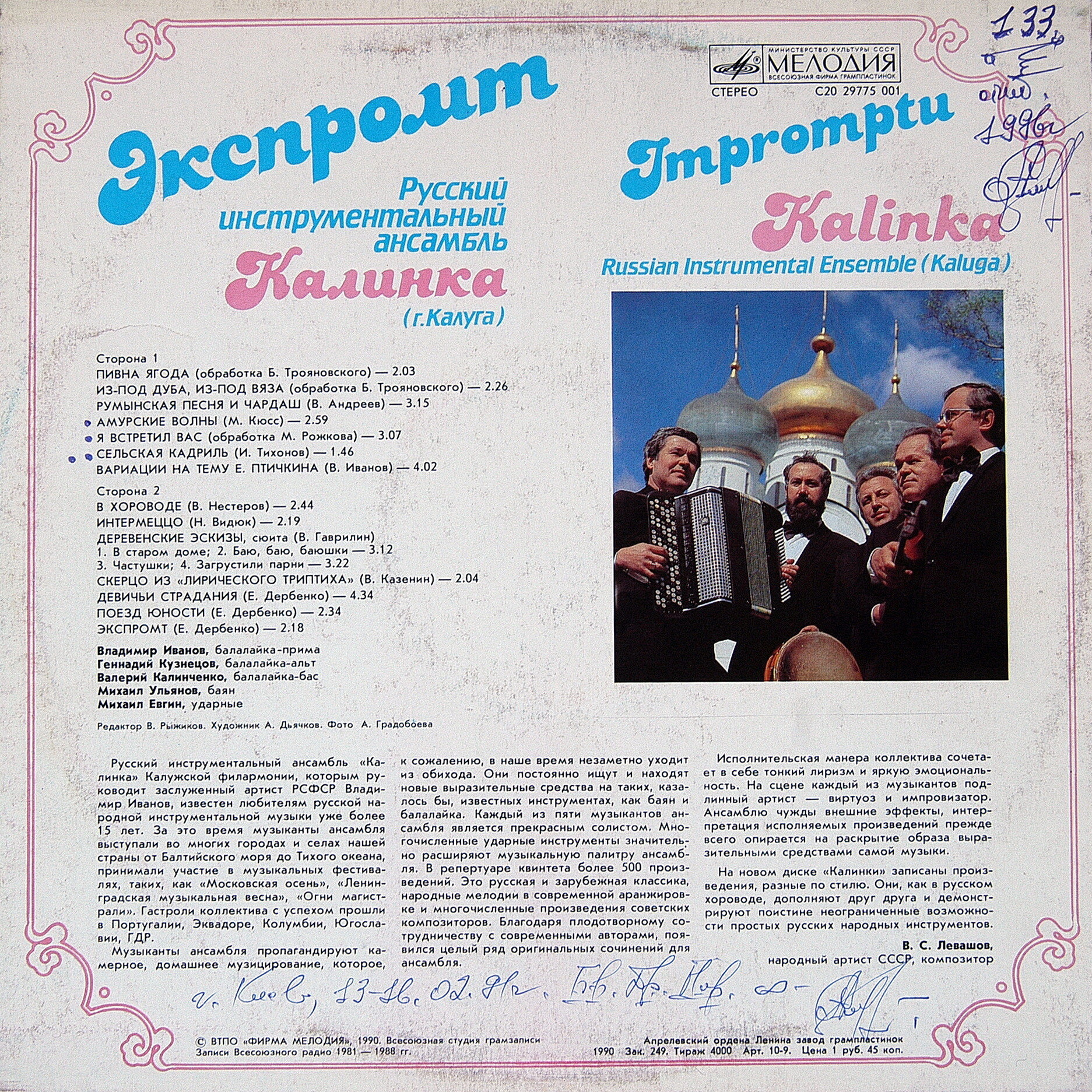 РУССКИЙ ИНСТР. АНСАМБЛЬ «КАЛИНКА» (г. Калуга). «Экспромт»