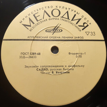 Звуковое сопровождение к диафильмам «Садко», «Сказка об Иване-царевиче и сером волке»