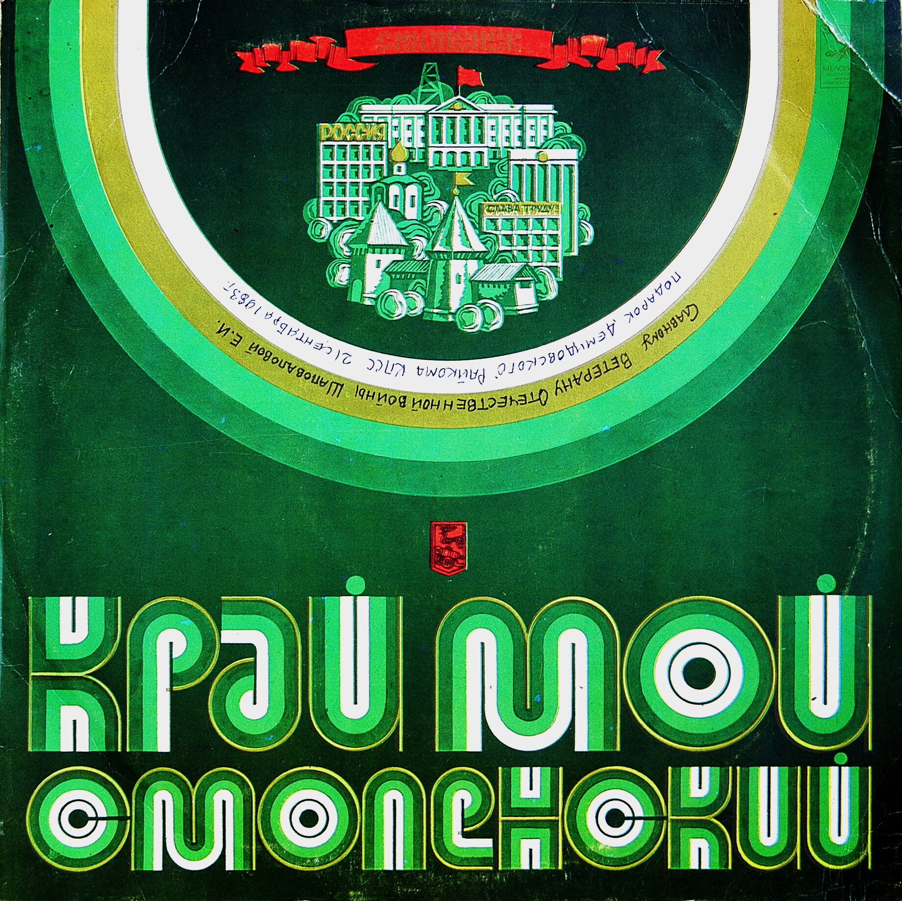 Край мой Смоленский