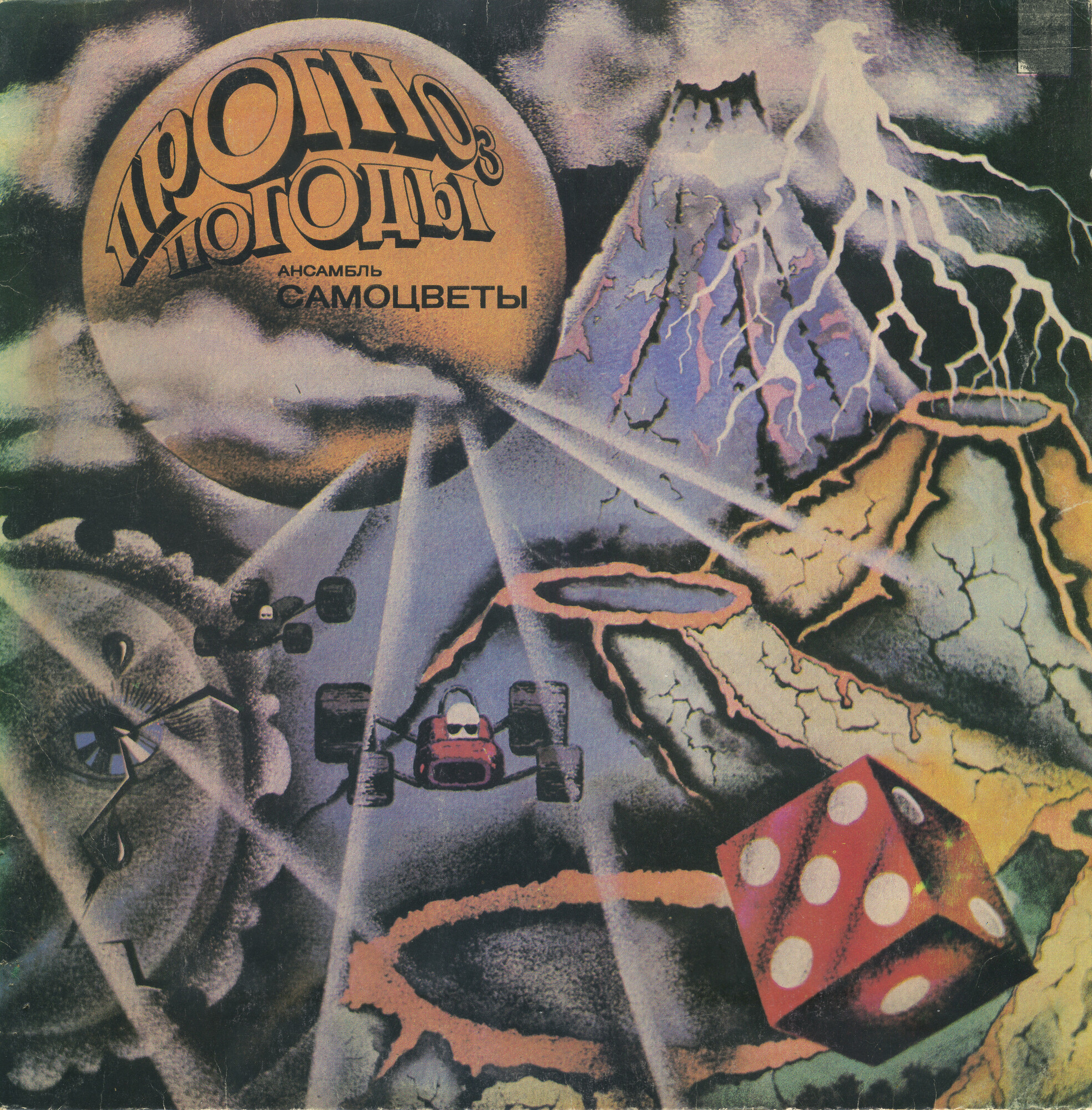 Ансамбль "Самоцветы" - Прогноз погоды