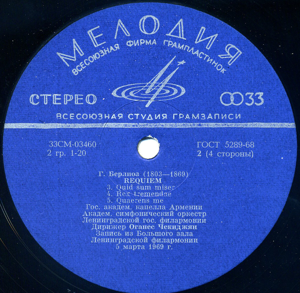 Г. Берлиоз. Реквием