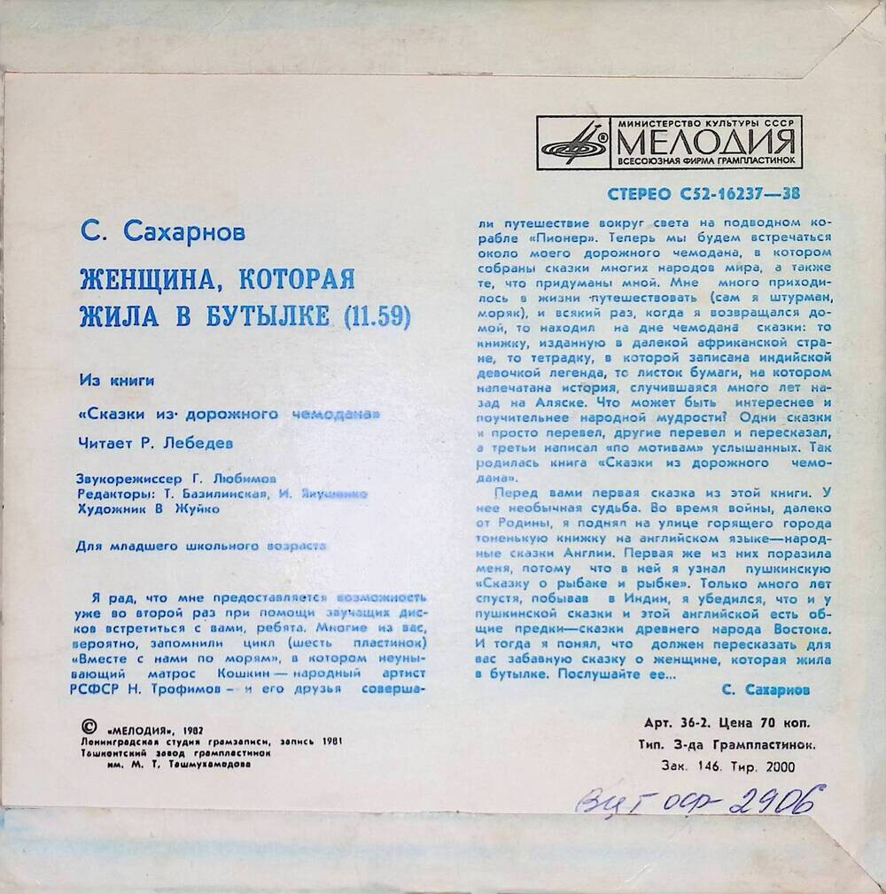 С. САХАРНОВ (1923): Женщина, которая жила в бутылке, из книги «Сказки из дорожного чемодана»