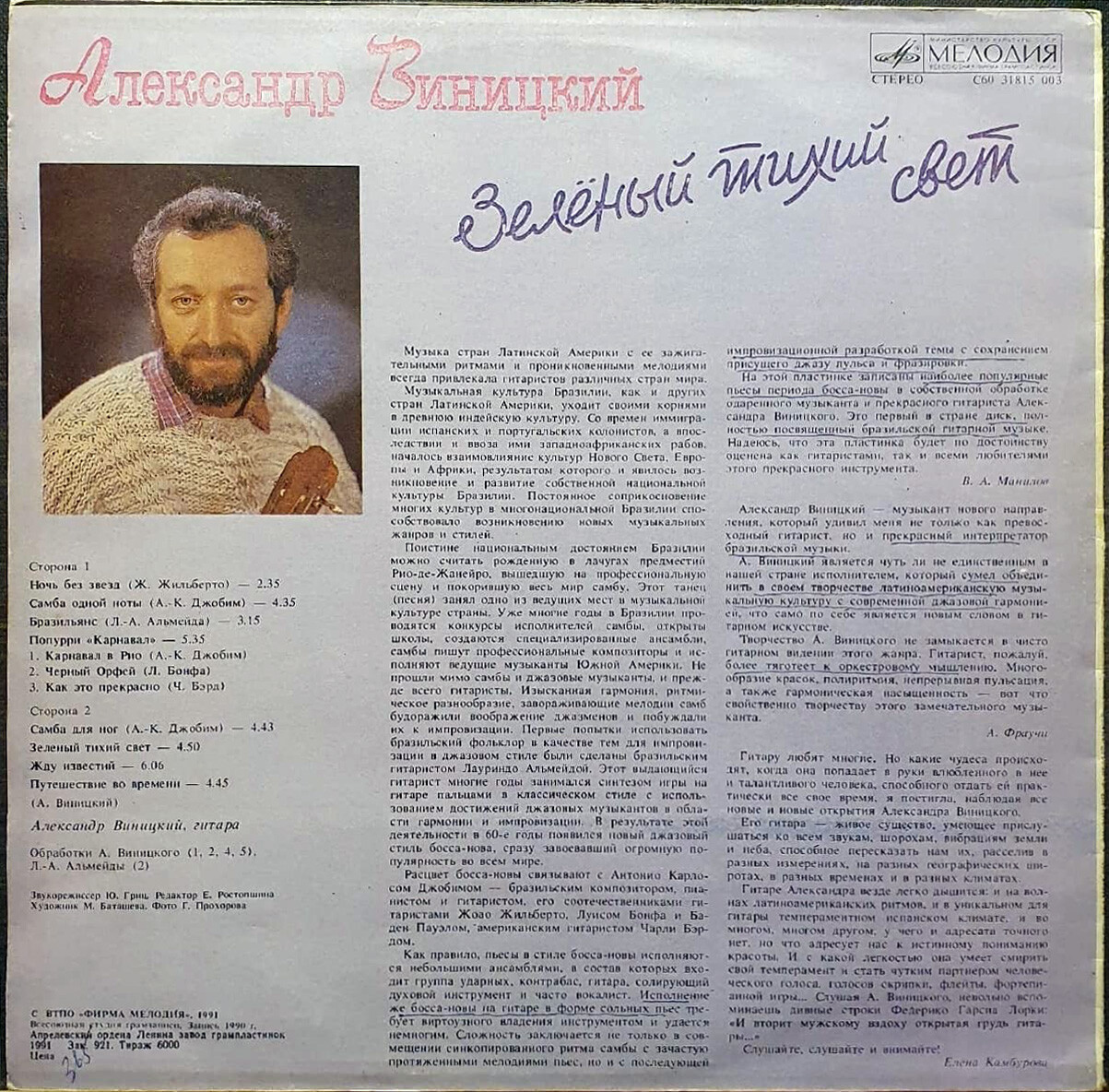 Александр Виницкий. «Зелёный тихий свет»