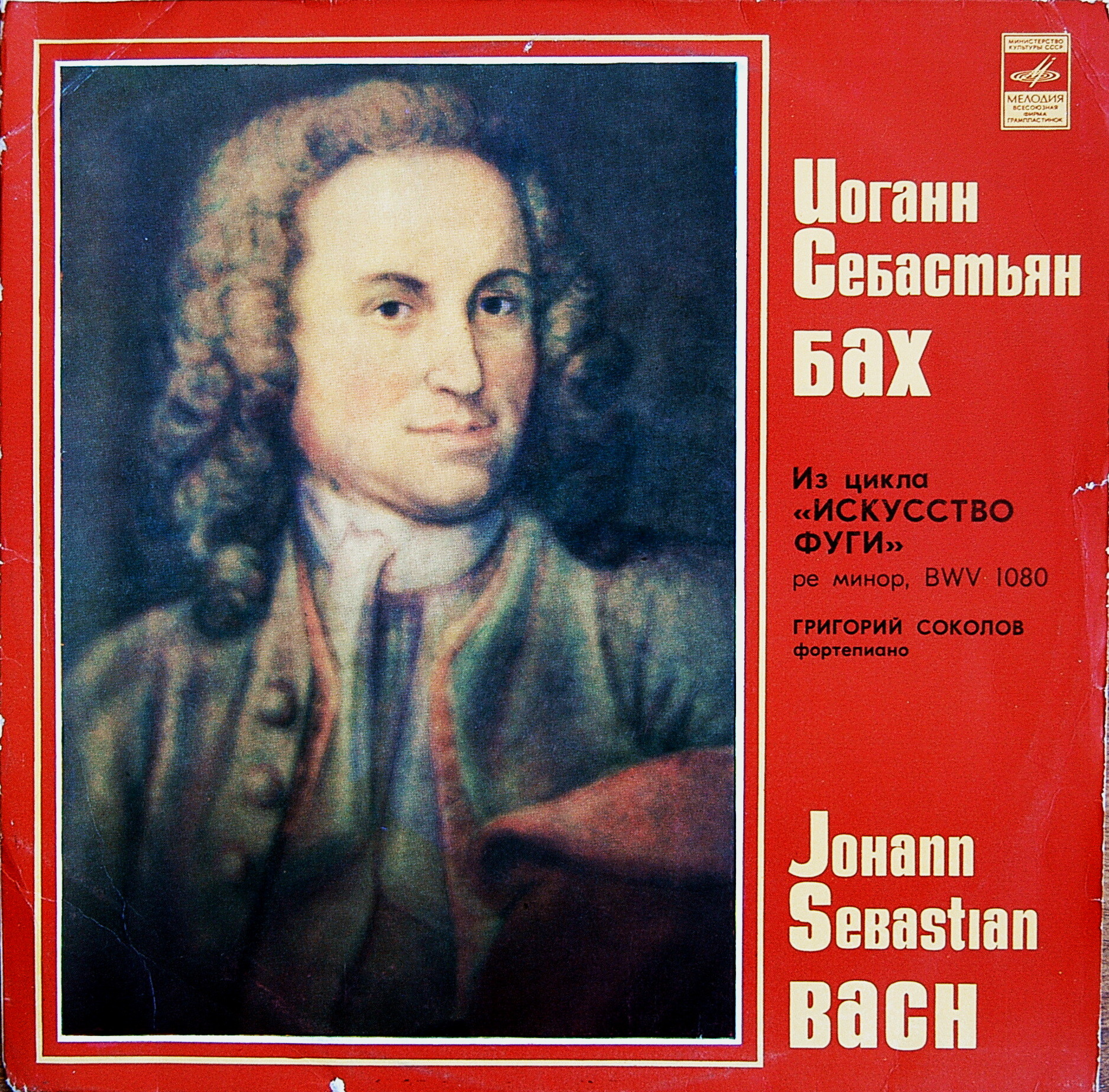 И. С. БАХ. Искусство фуги: № 12-17, 19 (Г. Соколов, ф-но)