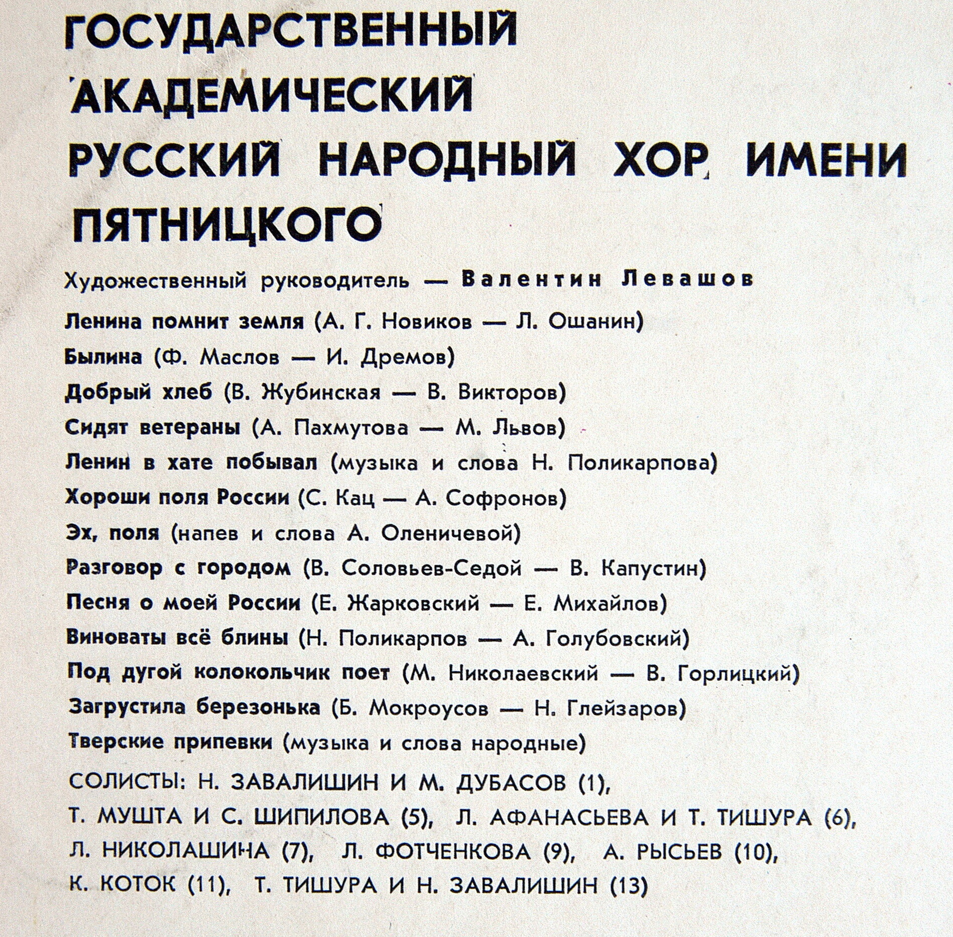 ГОСУДАРСТВЕННЫЙ АКАДЕМИЧЕСКИЙ РУССКИЙ НАРОДНЫЙ ХОР имени ПЯТНИЦКОГО