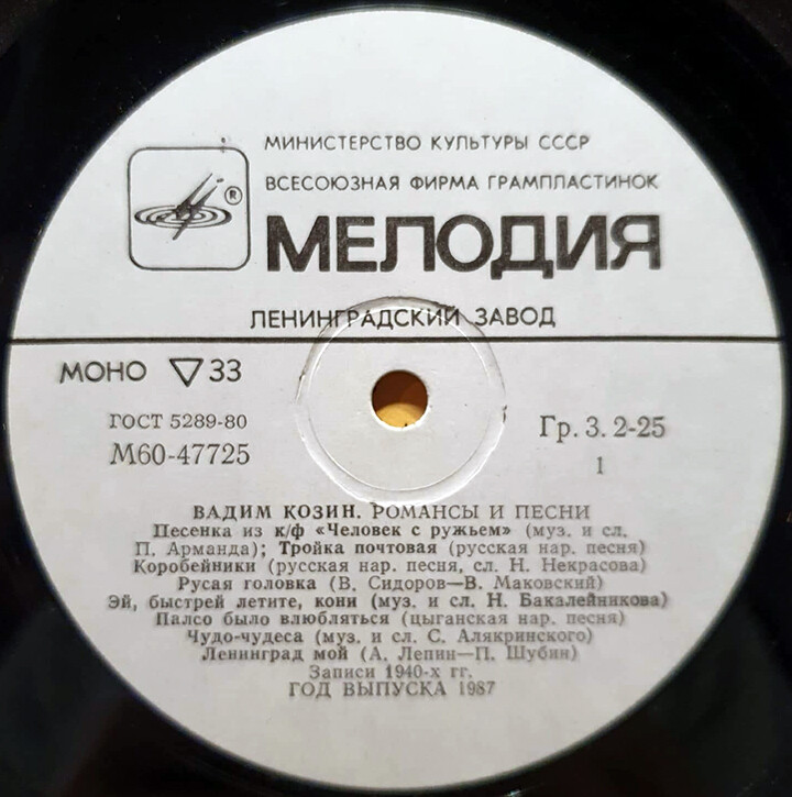 Вадим Козин. Песни и романсы
