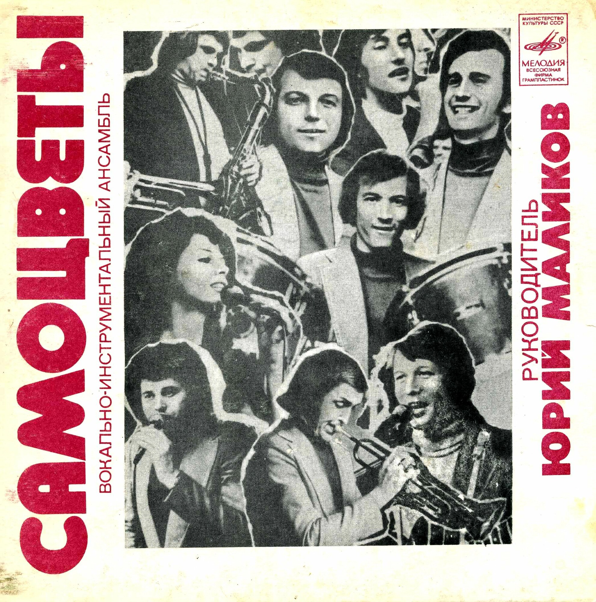ВИА "Самоцветы"