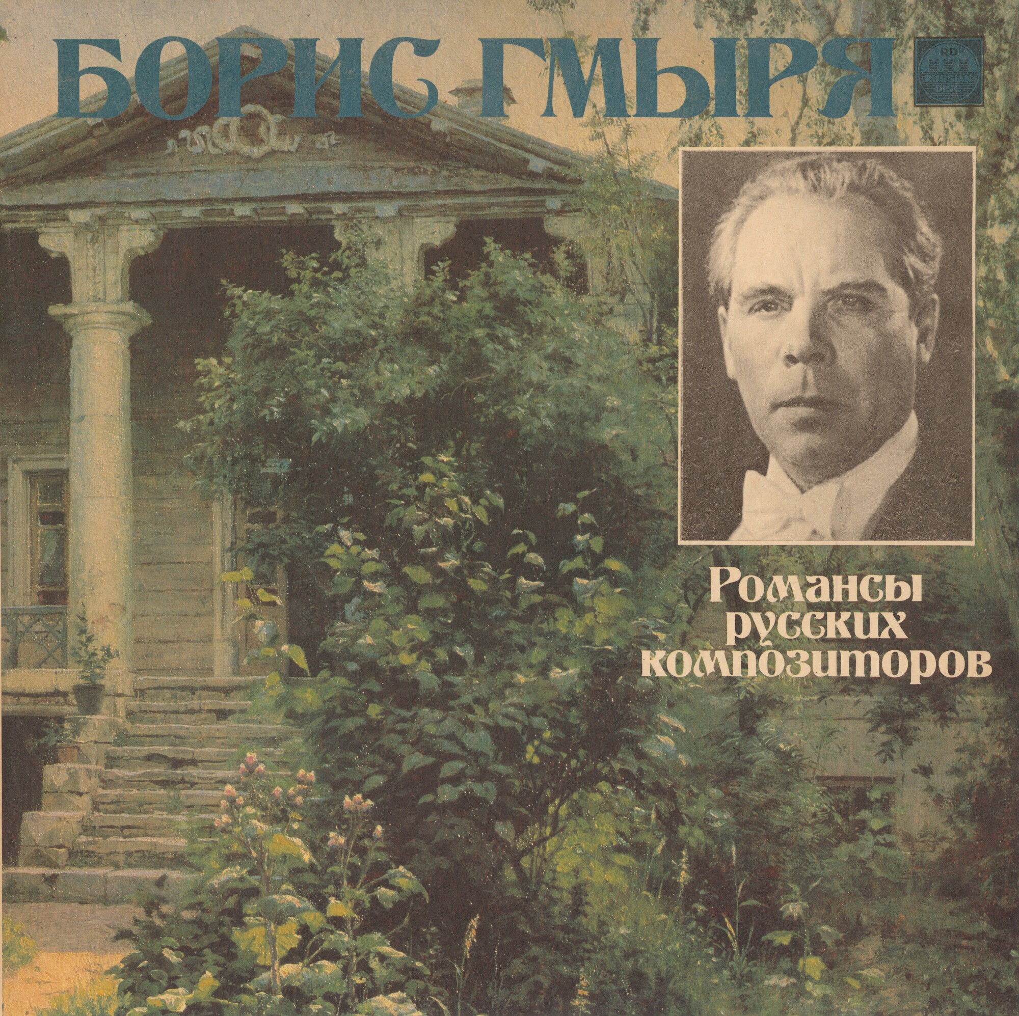 Борис ГМЫРЯ. Романсы русских композиторов
