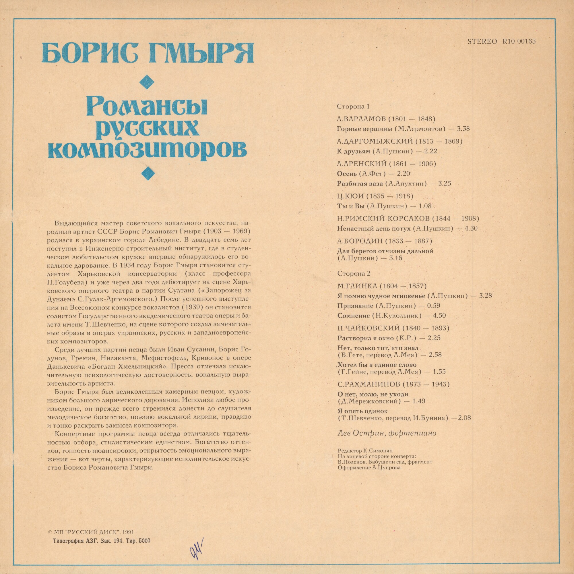 Борис ГМЫРЯ. Романсы русских композиторов