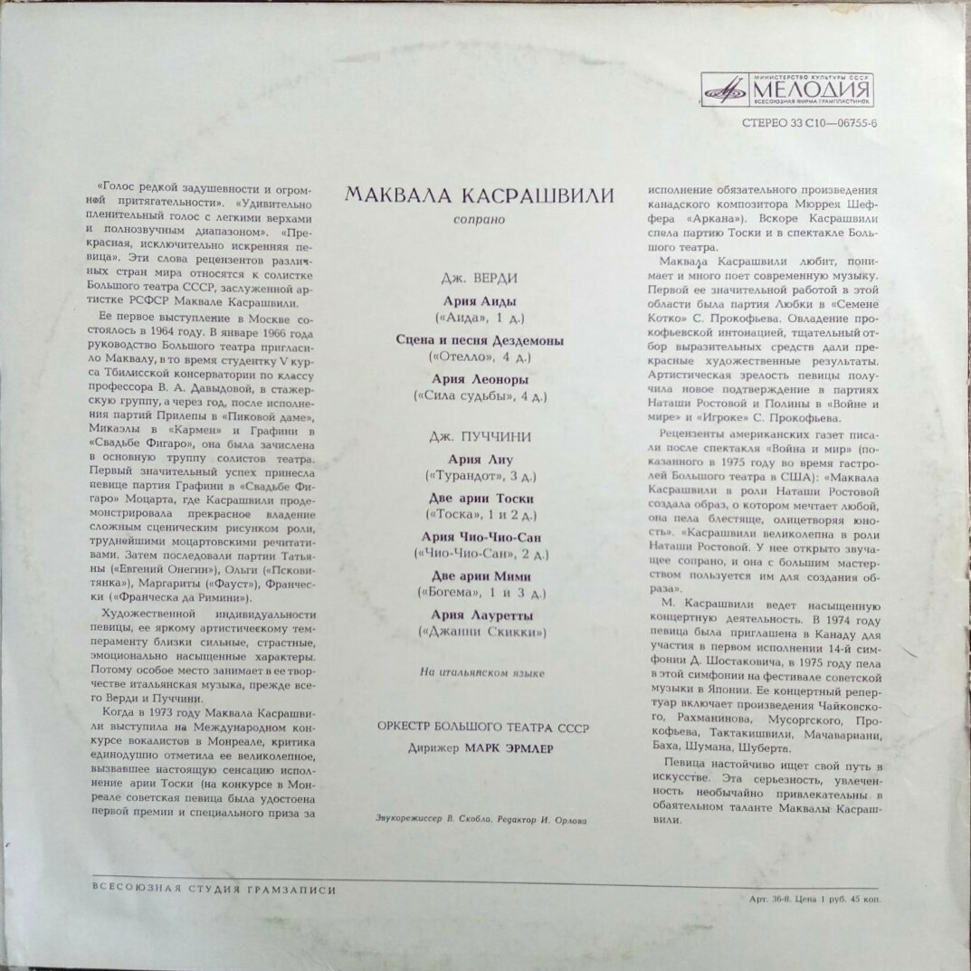 Маквала КАСРАШВИЛИ (сопрано) - Арии из опер
