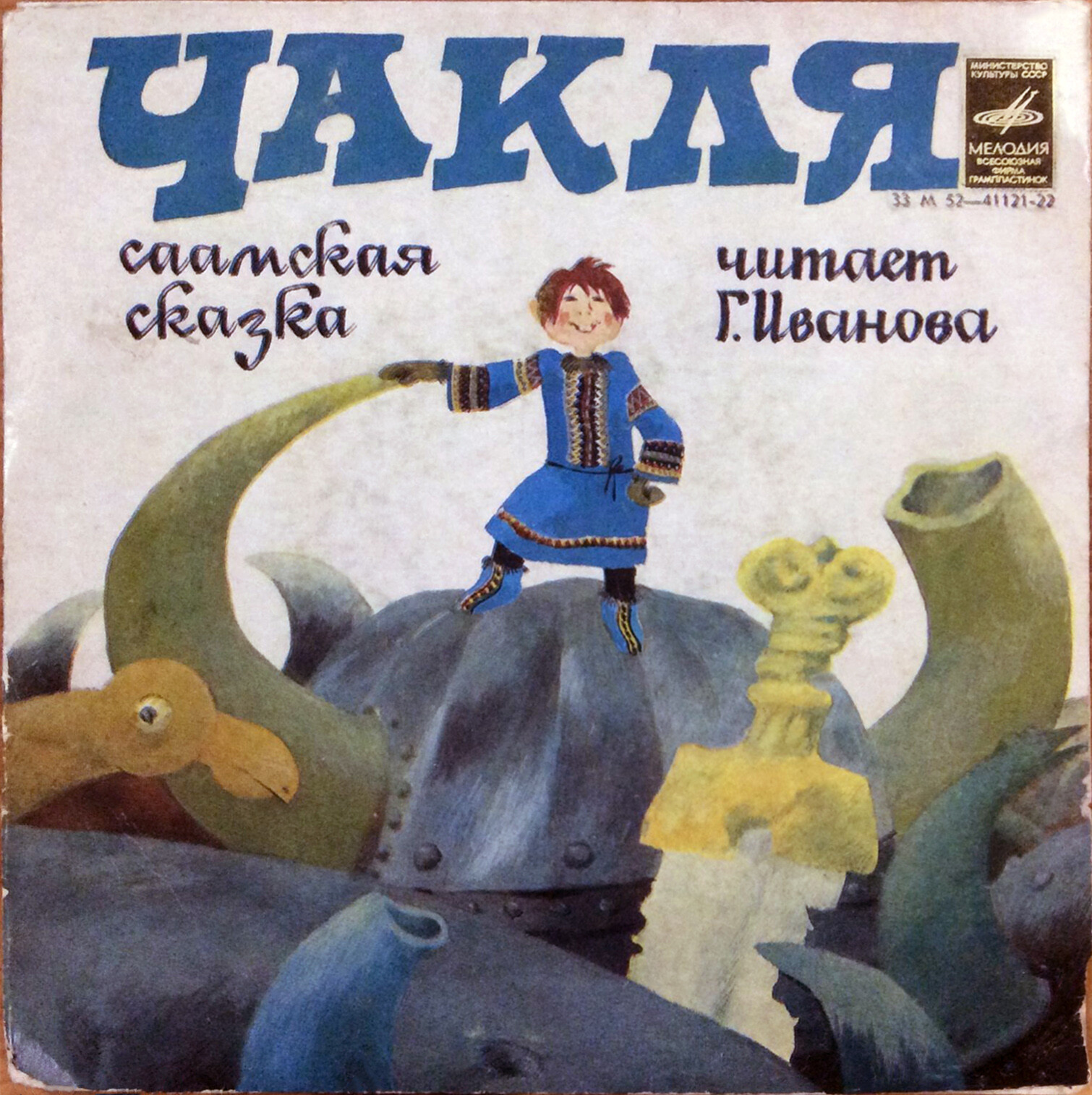 Чакля (саамская сказка) / Пылающий огонь (чувашская сказка)