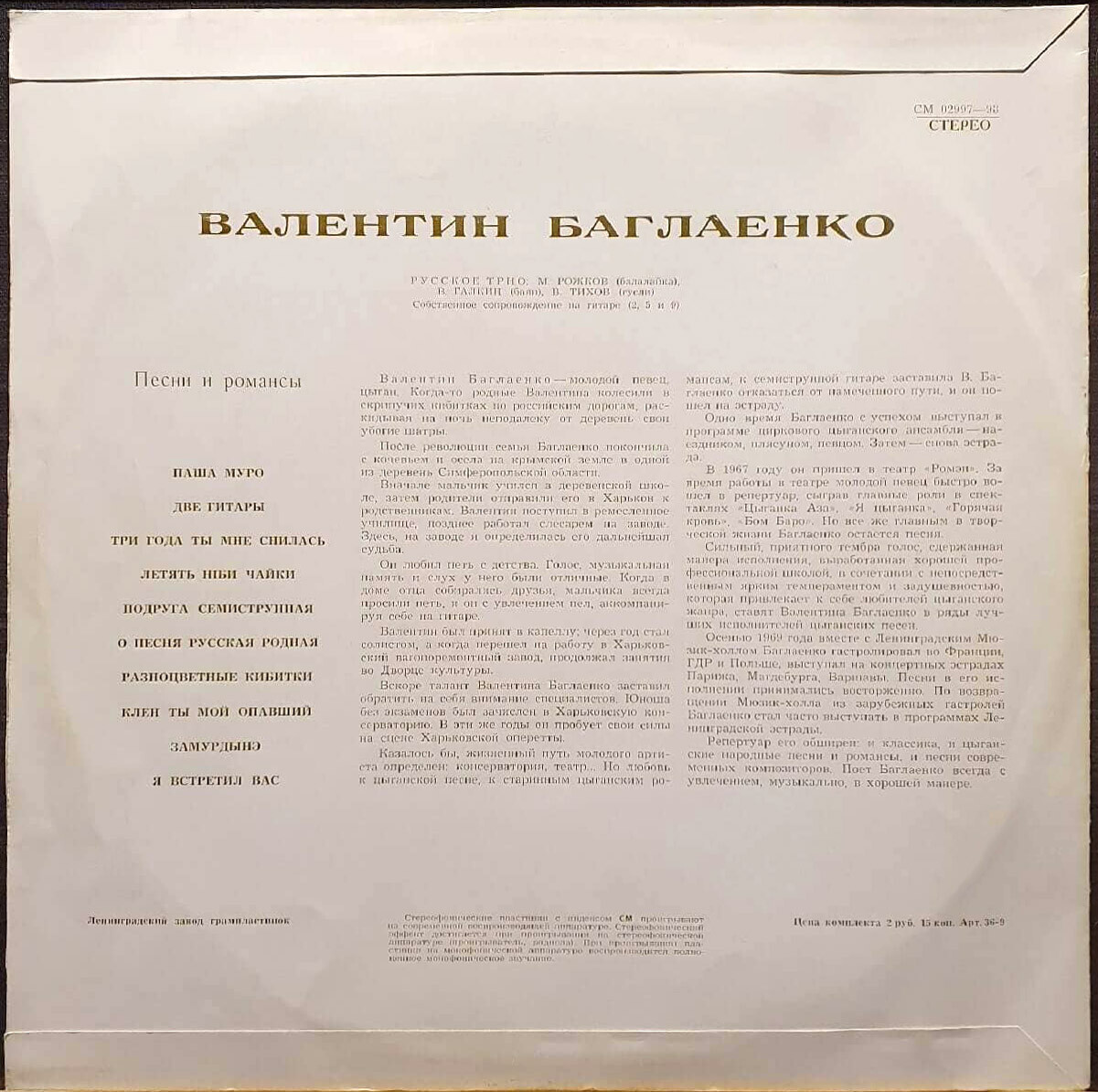 Валентин Баглаенко. Песни и романсы