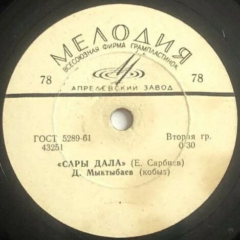Д. Мыктыбаев — Сары дала // Х. Дуйсемалиев — Беттескенде