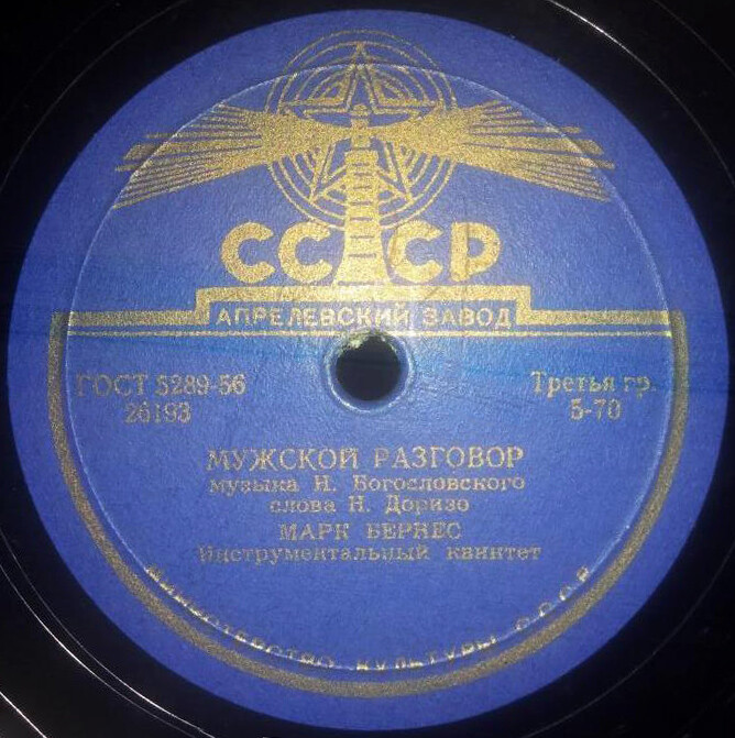 Марк Бернес - Три года ты мне снилась / Мужской разговор