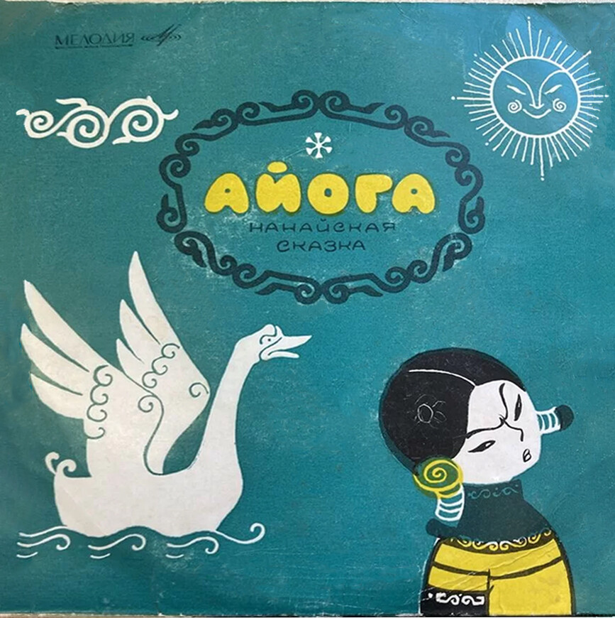 Айога (нанайская народная сказка)