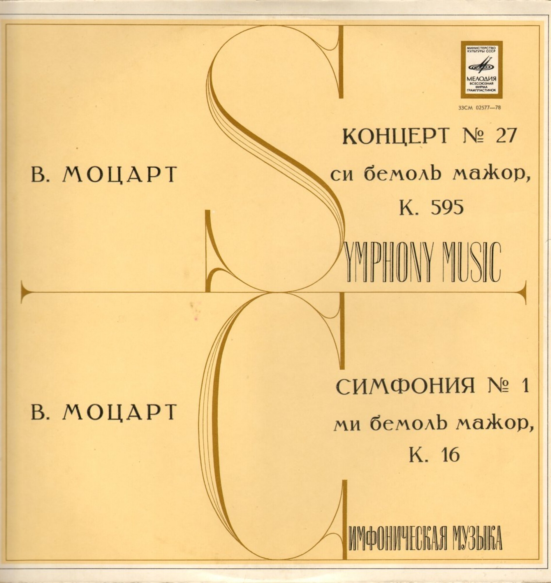 В. МОЦАРТ: Концерт № 27 для ф-но с оркестром (Вассо Деветци, МКО, Р. Баршай)